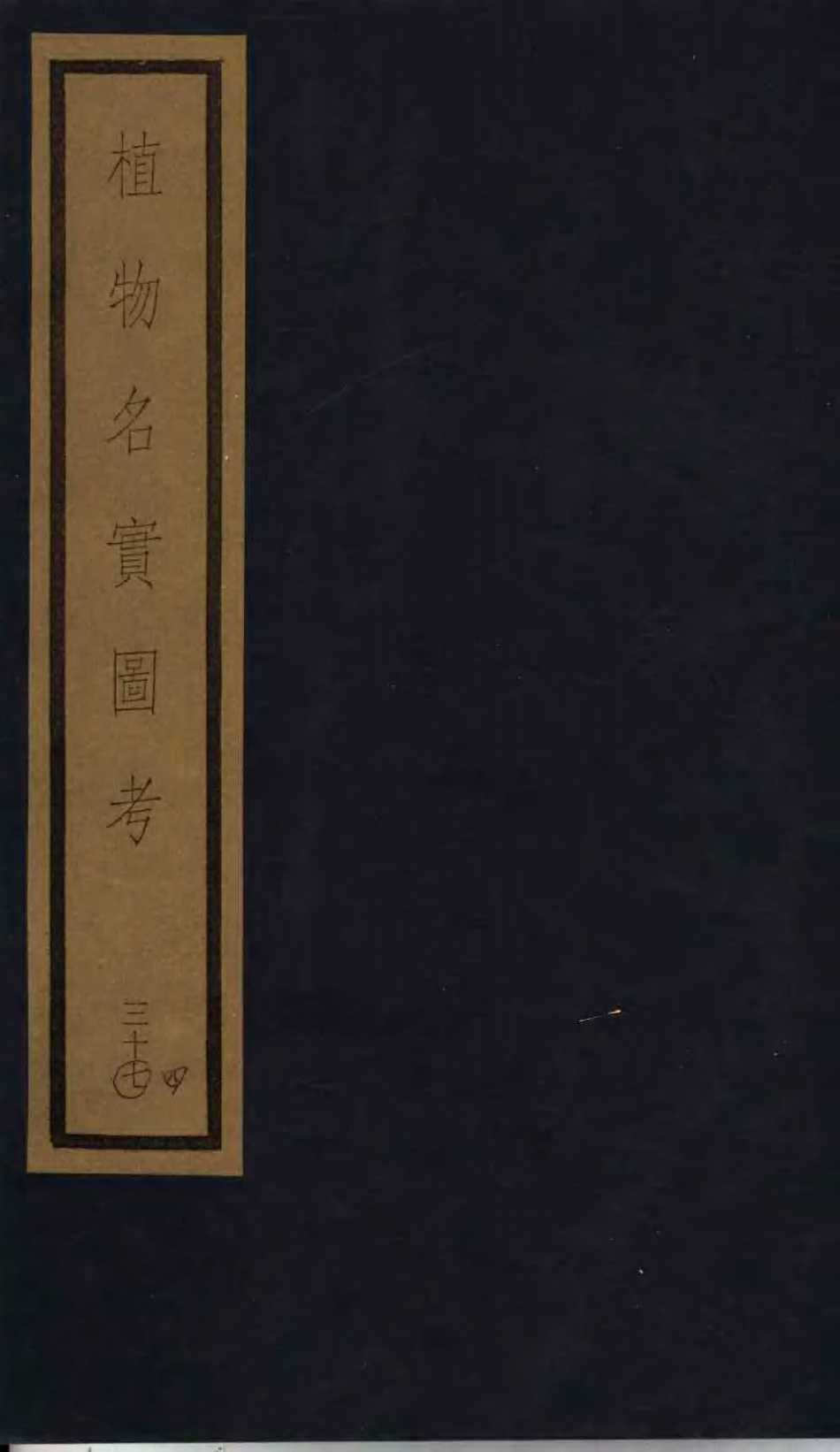 植物名实图考  34